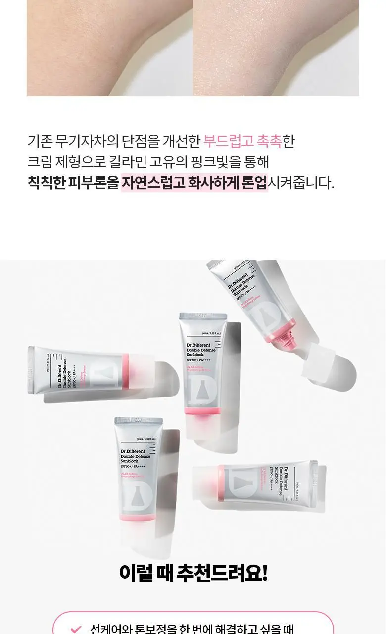 [톤업무기자차] 닥터디퍼런트 더블 디펜스 선블록 40ml 상세페이지 7